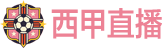 西甲直播